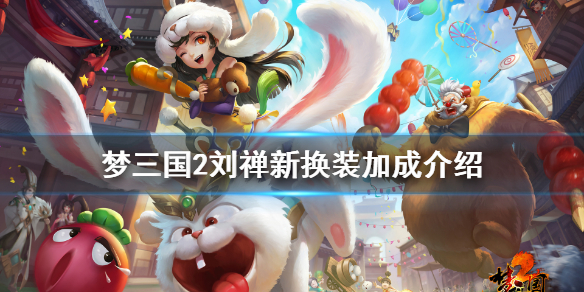 梦三国2蜀汉后主封灵玉厉害吗（梦三国2封灵玉大全）