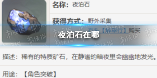 原神夜泊石在哪 原神夜泊石在哪里最多