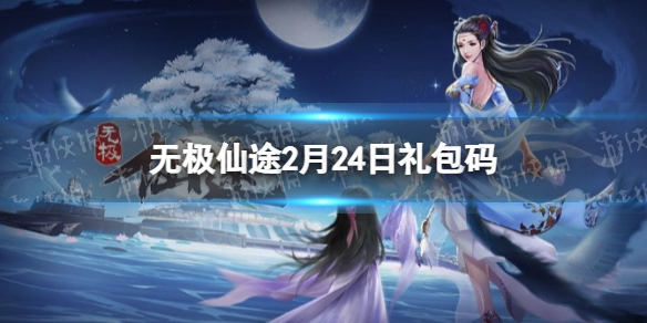 无极仙途2月24日礼包码是什么（无极仙途实时更新礼包码大全）