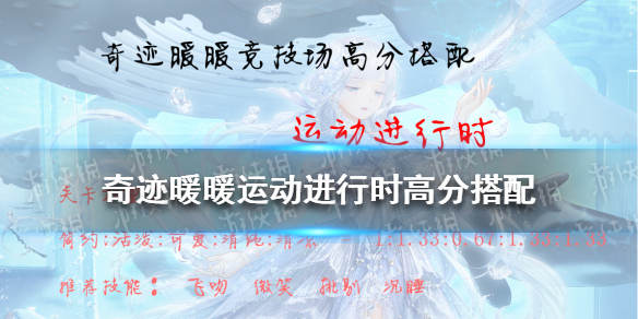 奇迹暖暖运动进行时高分搭配 奇迹暖暖运动进行时高分搭配2022