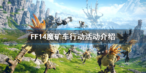 FF14魔矿车行动怎么玩 ff14魔矿车活动