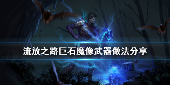 流放之路巨石魔像武器怎么做（流放之路 巨石魔像）