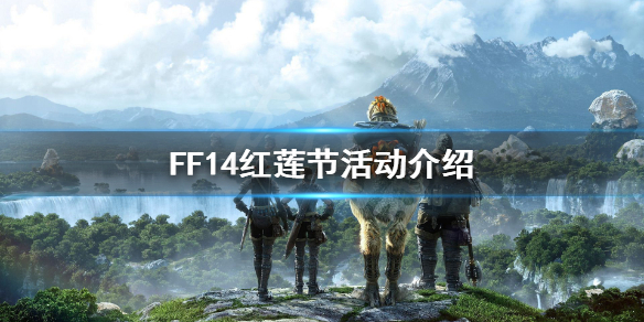 FF14红莲节什么时候开始（ff142021红莲节）