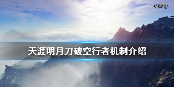 天涯明月刀破空行者怎么打 天涯明月刀破空武器