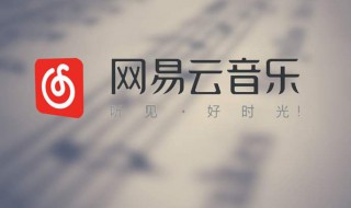 网易云怎么一起听音乐（网易云怎么一起听音乐平板）