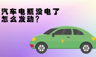 电瓶没电了车发动不了怎么办 宝马电瓶没电了车发动不了怎么办