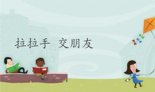 如何交到朋友（三年级的小学生如何交到朋友）