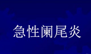 急性阑尾炎不能吃什么（急性阑尾炎不能吃什么东西）