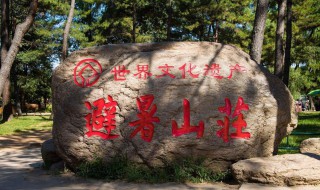 避暑山庄在哪（热河避暑山庄在哪）