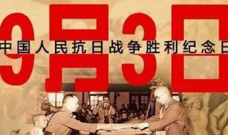 抗战胜利日为什么是9月3日（抗战胜利日为什么是9月3日 阅兵）