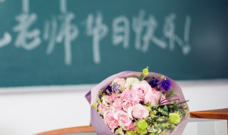 教师节送老师什么礼物好呢 教师节送老师什么礼物好呢小学