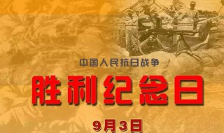 抗战胜利纪念日（抗战胜利纪念日主题班会）