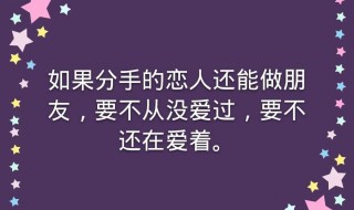 分手以后能成为朋友吗（分手后可以成为朋友吗）