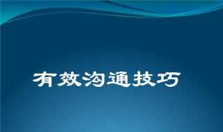 怎么如何有效的沟通与交流技巧 怎么学会沟通技巧