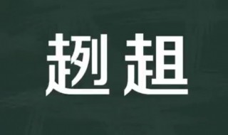 趔趄意思（趔趄意思是什么?）