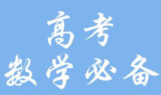 高考数学答题技巧 高考数学答题技巧大全