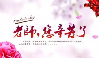 给老师的祝福语（给老师的祝福语四个字）