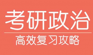 考研政治怎么复习（考研政治用什么参考书）