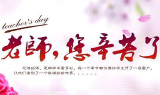 给老师的祝福语 给老师的祝福语句简短唯美