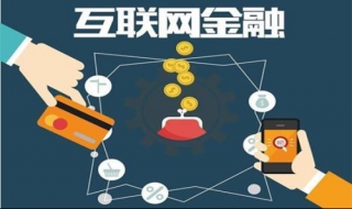 互联网金融几种模式 互联网金融常见的模式有哪些