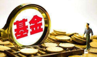 怎么看基金分红 怎么看基金分红方式