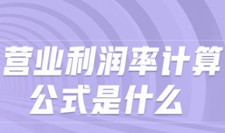 营业利润的计算公式 营业利润的计算公式口诀