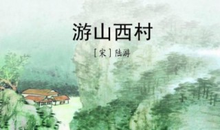 游山西村陆游古诗（游山西村陆游古诗翻译）