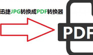 jpg格式图片如何转pdf（jpg格式图片如何转化为文档）