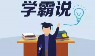 学霸复习的方法（学霸的学习方法）