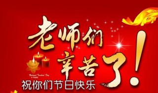 大学庆祝教师节的意义（大学庆祝教师节的意义有哪些）