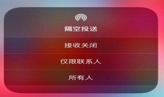 怎样关闭苹果手机隔空投送 怎样关闭苹果手机隔空投送照片