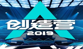 创造营2019主题曲（创造营2019主题曲考核是在第几期）