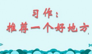 推荐一个好地方四年级作文 推荐一个好地方四年级作文200字