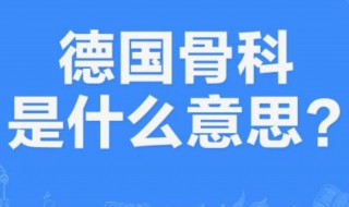 德国骨科是什么意思梗（德国骨科是什么意思网络用语）