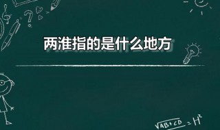 两淮指的是什么地方 两淮是指哪里