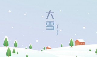 24节气大雪吃什么以及忌讳（节气大雪吃啥）