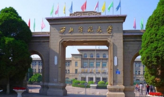 西北师范大学（西北师范大学研究生院）