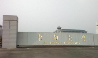 东南大学怎么样（东南大学怎么样好不好）