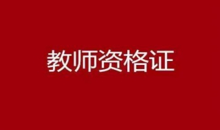 如何报考教师资格证 如何备考教师资格证