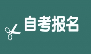 自考报名时间（自考报名时间本科）