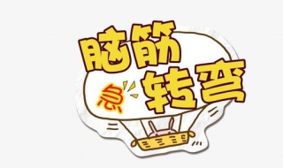 脑筋急转弯：从多种思维去看（脑筋急转弯逻辑思维）