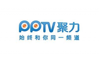 pptv出现异常错误（pptv启动不了）