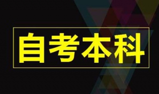 自考本科有用么,还是很重要很必要的 自考本科到底有没有必要