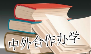 中外合作办学认证要多久 中外合作办学认证需要什么资料