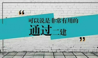 怎样报考二建（怎样报考二建考试什么时候报名）