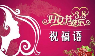 三八妇女节微信祝福语怎样写（三八妇女节微信祝福语简短）