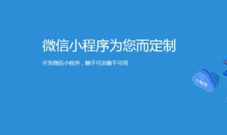 小程序开发前需要注意哪些（微信小程序开发需要会什么）