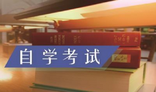 如何报考自考本科（自学本科怎么考）