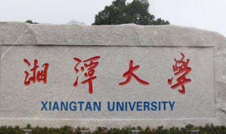 湘潭大学：如何破解校园网（湘潭大学校园网怎么用）