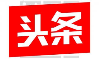 今天头条如何更改页面字体大小 今日头条怎么修改字体大小